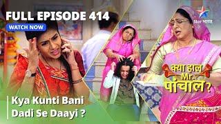 FULL EPISODE -414 | Kya Kunti Bani Dadi Se Daayi? | Kya Haal, Mr. Paanchal | क्या हाल मिस्टर पांचाल?