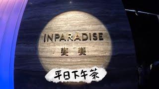 日常｜INPARADISE 饗饗 信義微風 平日下午茶｜蝦米生活 MiLife