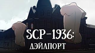 SCP 1936 (нарисованный): Дэйлпорт