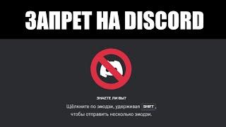 Блокировка DISCORD в России - какова ПРИЧИНА и что дальше? ️