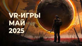 ЛУЧШИЕ VR-игры за МАЙ 2025 года