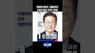 하버드부터 고졸까지 21대 대선 후보 학력