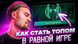 Как стать топом в равной игре в FIFA mobile 23