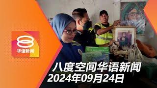 2024.09.24 八度空间华语新闻 ǁ 8PM 网络直播【今日焦点】搜查伊赫万据点起异端思想物品 / 滥用旅游签证引进外劳 / 黎以战火升级死伤惨重