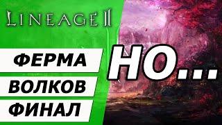 Ферма Волков финал. Но новая история №1 на Asterios x5. Lineage 2.