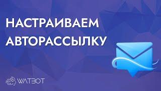 КАК СОЗДАТЬ РАССЫЛКУ В БОТЕ?