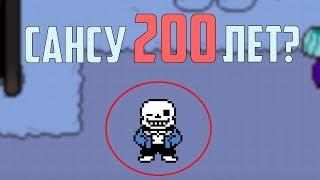 САНСУ 200 ЛЕТ?? ПАПАЙРУС ПОДРОСТОК?? ВОЗРАСТ ПЕРСОНАЖЕЙ В UNDERTALE??