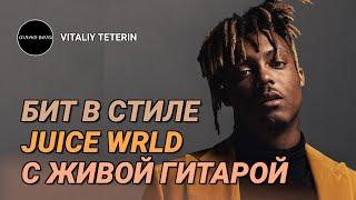 Бит в стиле JUICE WRLD с живой гитарой #juicewrldtypebeat #beatmaker