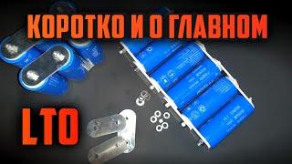 Про Литий Титанат LTO. Простым языком. Как заряжать. Количество. Подключение.