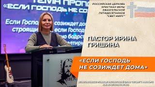 Пастор Ирина Гришина: "Если Господь не созиждет дома" | Церковь "Свет миру"