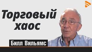 Билл Вильямс - Торговый хаос - Роман Волков