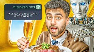 הפכתי למיליונר ביום אחד בזכות בינה מלכותית!(גם אתם יכולים!)