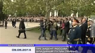 09.05.2014 БЕЗ КОММЕНТАРИЕВ: ВЛАДИМИР ПУТИН ПРИБЫЛ В СЕВАСТОПОЛЬ