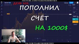 ПОПОЛНИЛ СЧЁТ НА 1000$ И АККУРАТНО ПОТОРГОВАЛ НА ОЛИМПТРЕЙД (ДЕНЬ 102) | Заработок на OlympTrade