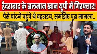 Munawar Zama के बाद अब Salman Khan की गिरफ्तारी, पैसे बांटने पहुंचे थे Bahraich | HYC Salman Khan