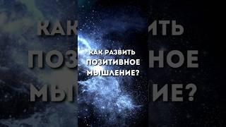 Как развить позитивное мышление? #shorts