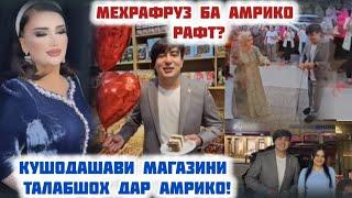 МЕХРАФРУЗ БА АМРИКО РАФТ? КУШОДАШАВИ МАГАЗИНИ ТАЛАБШОХ ДАР АМРИКО