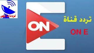 تردد قناة اون اي ON E علي القمر النايل سات 2020 | التردد الجديد في صندوق الوصف