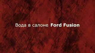 Вода в салоне Ford Fusion