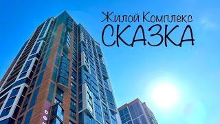 ЖК СКАЗКА. Самый высокий дом Ижевска? Дома 27 этажей!!!! Новостройки Ижевска