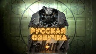 Русская озвучка Fallout 4 (Фаллоут 4). Русификатор игры. Трейлер