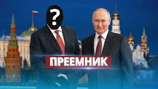 Смена президента в РФ? / Песков назвал неожиданного кандидата