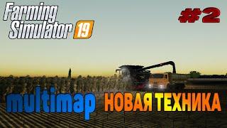 Multimap Уборка подсолнуха Farming Simulator 19 прохождение # 2 Новая техника  / FS 19 CoursePlay