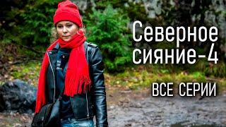 Мини-сериал "Северное сияние. Следы смерти". Все серии. Детективы Виктории Платовой