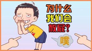 经常放屁是肠道出问题了？| 为什么我们会放屁？