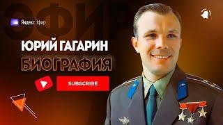 Юрий Гагарин биография - Первый навсегда!