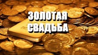 Золотая свадьба