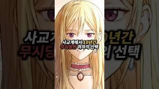 사교계에서 10년간 무시당한 여자의 선택