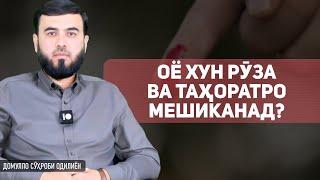 Оё хун рӯза ва таҳораторо мешиканад?