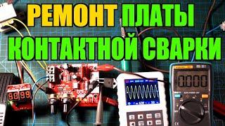 Ремонт платы точечной контактной сварки, NY-D01 V2.01 ремонт