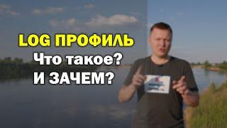 Что такое Log профиль и зачем он нужен?