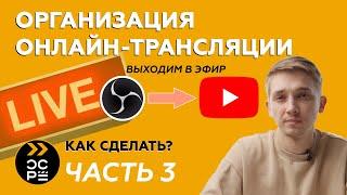 Как выйти в эфир | Делаем стрим на YouTube | Онлайн трансляция | Часть 3