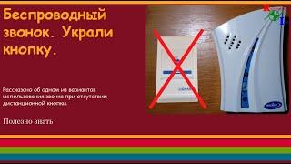 Беспроводной звонок. Украли кнопку.