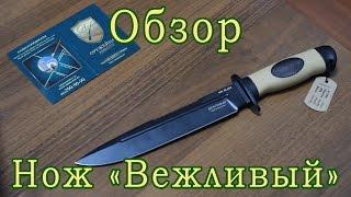 Нож "Вежливый"