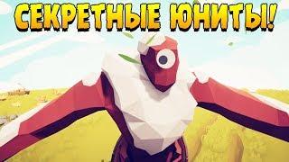 ОТКРЫВАЕМ СЕКРЕТНЫХ ЮНИТОВ ∎ Totally Accurate Battle Simulator