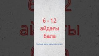 6-12 айлық баланың эмоциясы мен қарым-қатынасы #бала #өсу #даму #эмоциясы #қарым-қатынас