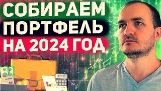 Какой портфель облигаций собрать на 2024 год?