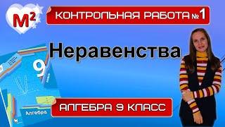 НЕРАВЕНСТВА. Контрольная № 1 Алгебра 9 класс.