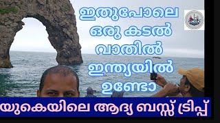 bus trip in the UK tourist attraction DURDLE Doorset summer vacation trip malayalam family