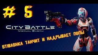 STIBASHKA ТАНЧИТ И НАДРЫВАЕТ ПОПЫ # 5 ► CityBattle: Virtual Earth