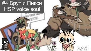 #4 Брут и Пикси,Русская Озвучка Pixie and Brutus