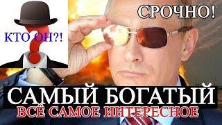 Самый Богатый Человек в Мире