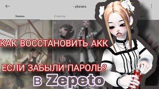 КАК ВОССТАНОВИТЬ АККАУНТ ЕСЛИ ТЫ ЗАБЫЛ ПАРОЛЬ? что делать если взломали?#плунара #plunara #zepeto