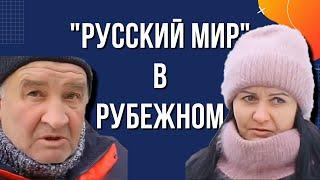 Город #Рубежное. Нищета и разруха после двух лет "освобождения" российской армией.