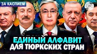 Когда тюркский мир примет единый алфавит? | Казахстан может начать субсидировать экспорт зерна