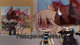 Реакция на ваши шипы #1 [Читайте закреп.]